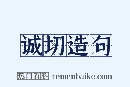 诚切造句是什么意思的图片